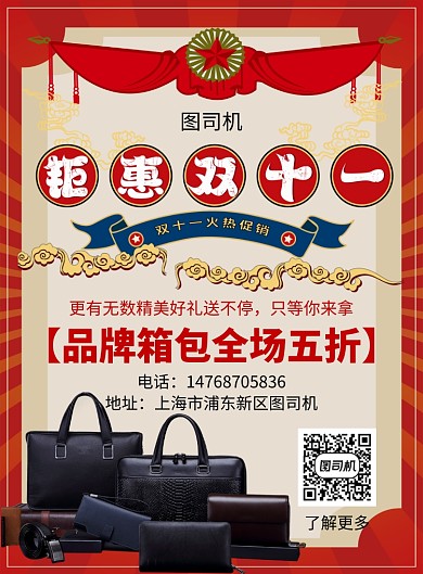 红色复古喜庆双十一包箱宣传促销印刷海报