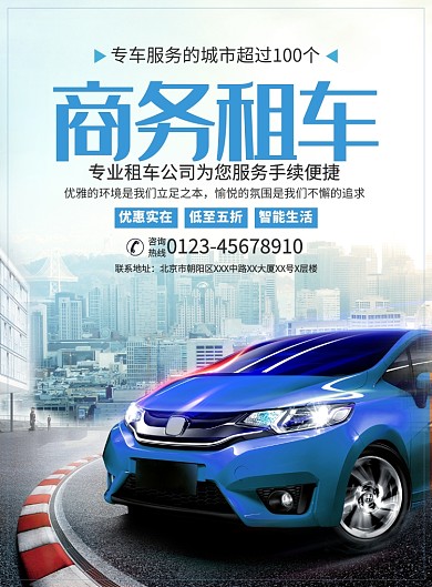 商务租车宣传广告印刷海报