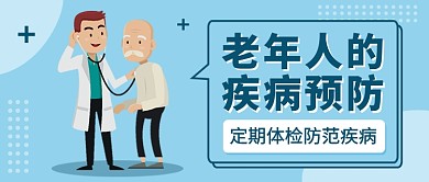 老年人的疾病预防公众号首图