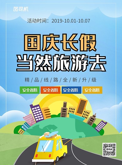 蓝色卡通国庆放假旅游宣传海报