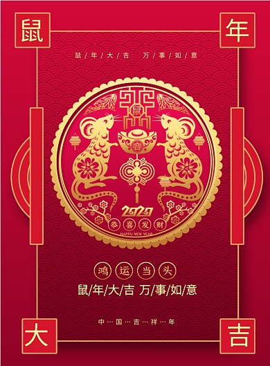 红色喜庆2020鼠年大吉宣传海报