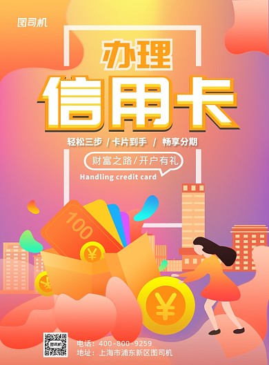 渐变橘色大气办理信用卡广告印刷海报模板