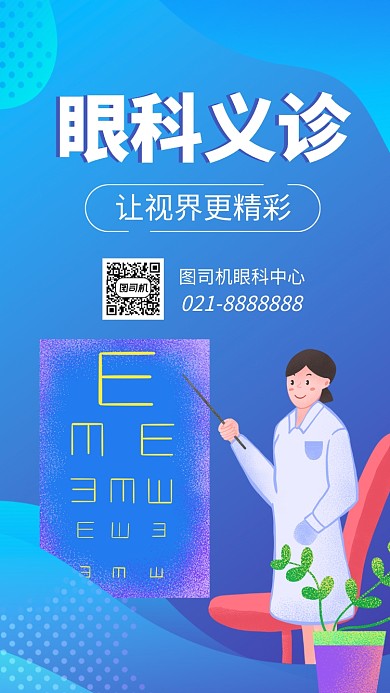 简约眼科义诊手机海报