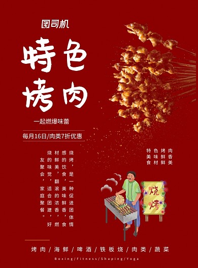 烧烤特色烤肉海报
