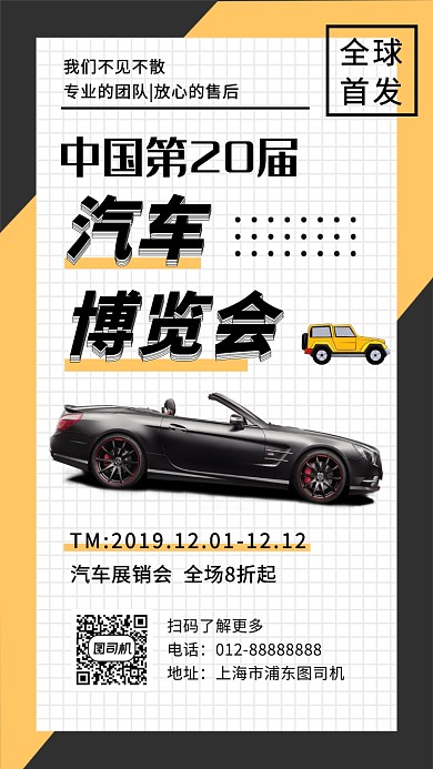 撞色大气简约中国汽车展览会手机海报模板