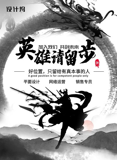水墨风英雄请留步企业招聘海报
