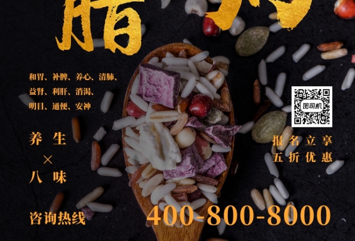 养生腊八粥食疗食品腊八节美食海报
