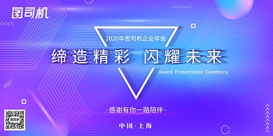 渐变大气企业年会缔造未来展板