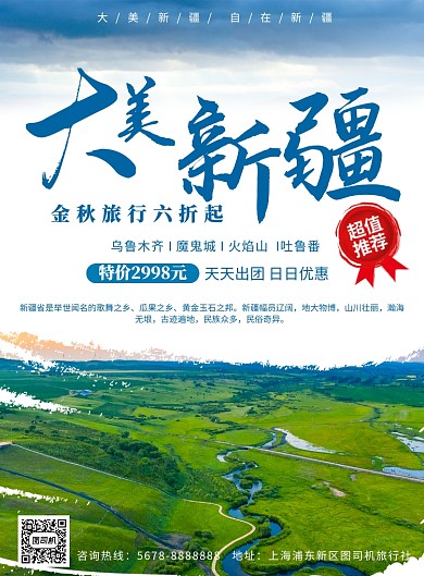 简约大美新疆旅游促销海报模板