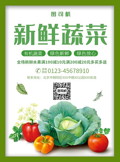 绿色简约新鲜蔬菜促销海报