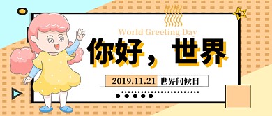 你好世界问候日公众号首图