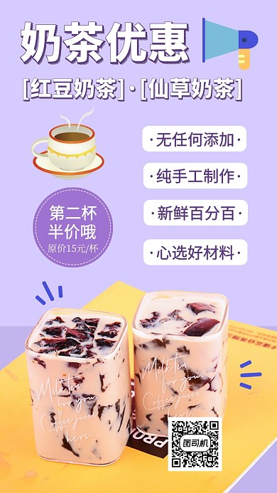 奶茶优惠折扣半价第二杯手机海报