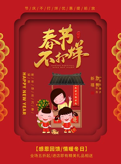 红色春节不打烊促销宣传广告印刷海报