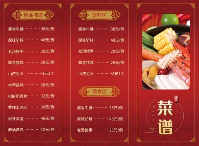 红色喜庆大气餐厅菜谱三折页模板