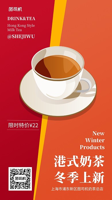 红色简约奶茶店新品手机海报