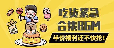黄色插画风吃货紧急集合半价特惠公众号首图