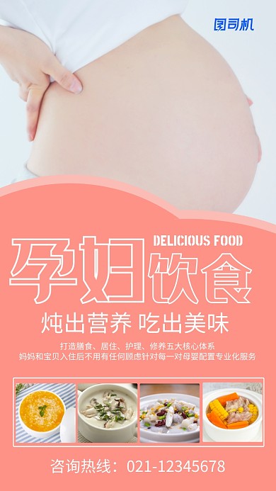 粉色孕妇美食手机海报