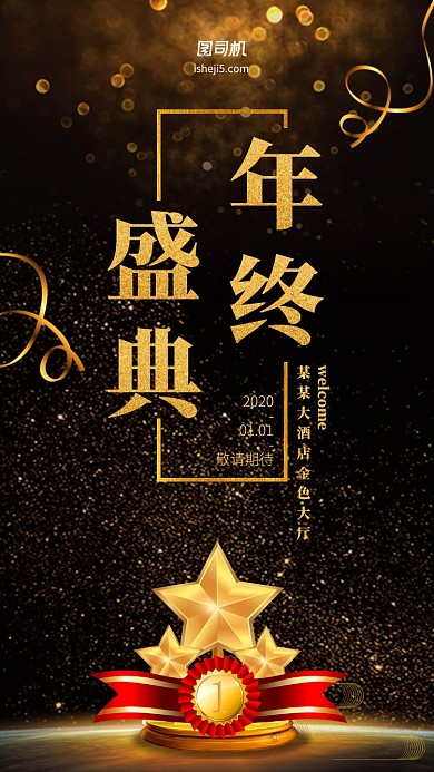 金色年终盛典庆典大会手机海报