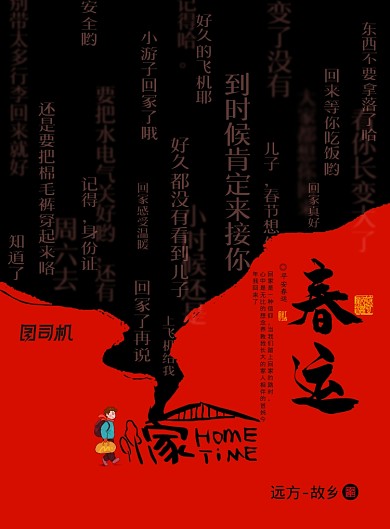 春运思念家的团圆创意海报