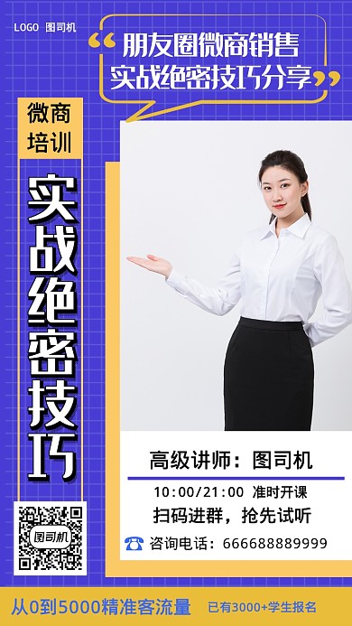 微商培训技巧手机海报