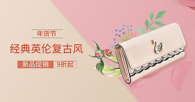 粉色年货节女士包包促销海报