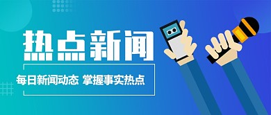 蓝色严谨节日热点动态新闻公众号首图