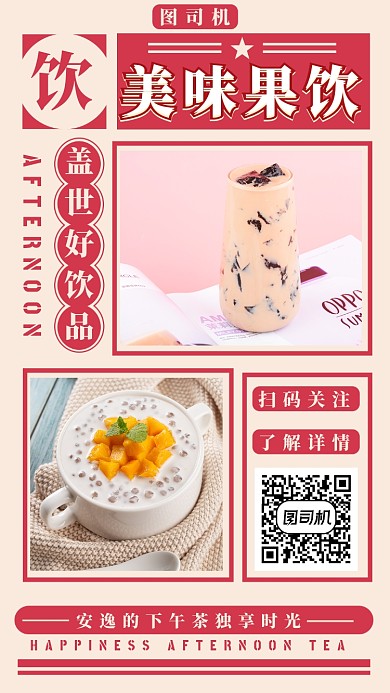 美味果饮手机海报