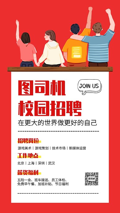 创意扁平校园招聘会手机海报