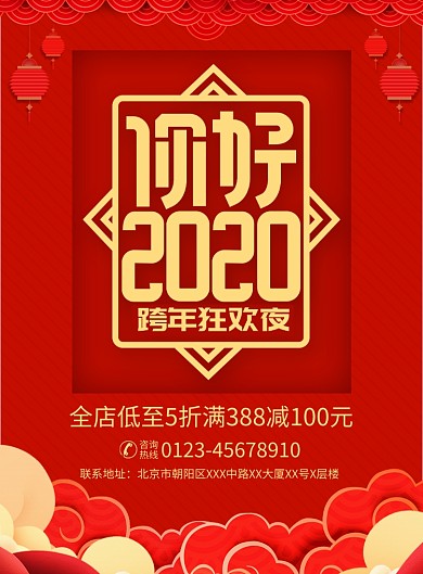 红色跨年狂欢促销活动宣传广告印刷海报