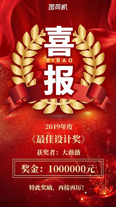红色喜庆年终奖最佳设计奖喜报海报