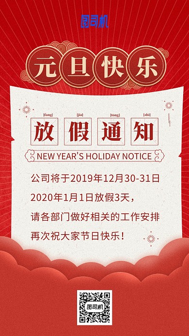红色元旦放假通知手机海报