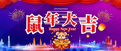 鼠年大吉公众号首图