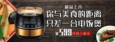 天猫数码家电电饭煲新品上市特价优惠淘宝banner