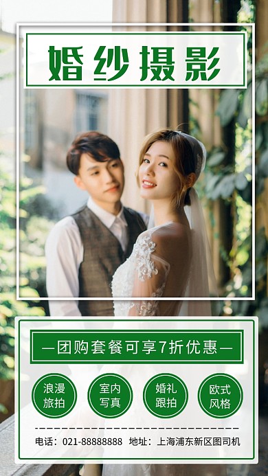 婚纱摄影宣传促销手机海报