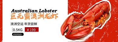 巨无霸龙虾淘宝banner