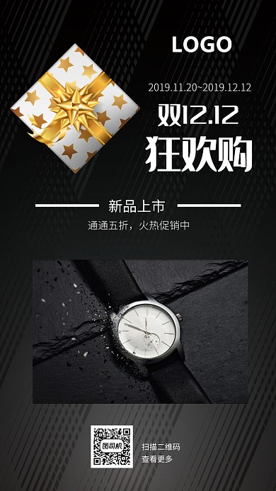 黑色质感高端大气手表促销双12手机海报