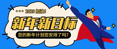 新年计划公众号首图