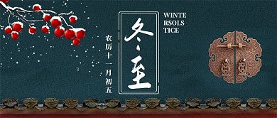 二十四节气中国风冬至手机首图