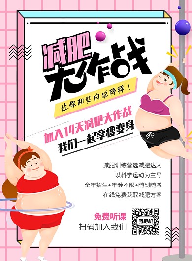 孟菲斯风格减肥大作战海报