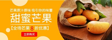 甜蜜芒果特惠淘宝banner