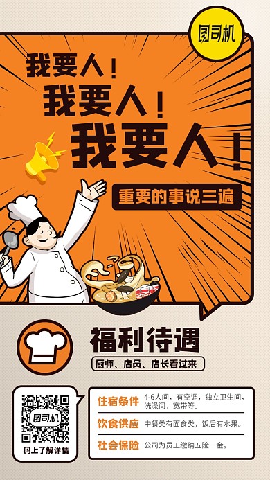 美食漫画风餐饮厨师招聘手机海报