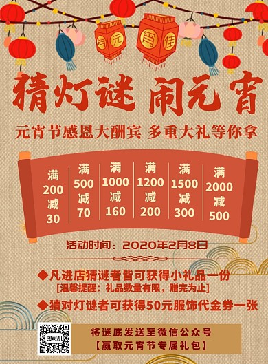 复古商店猜灯谜闹元宵宣传促销海报