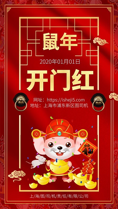 鼠年新年第一天开门大吉手机宣传海报