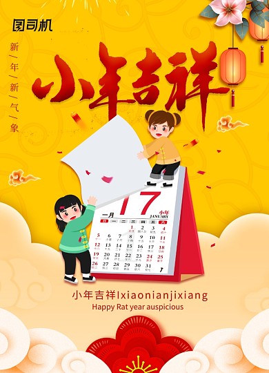 创意大气小年吉祥节日海报