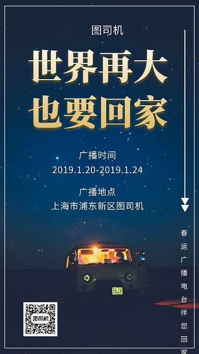简约大气春运回家广播手机海报模板
