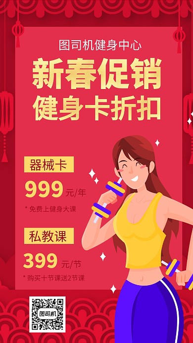 新年促销优惠健身卡运动手机海报
