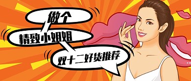 橙色做个精致小姐姐双十二公众号首图