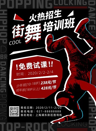 红黑色扁平化时尚街舞培训招生宣传海报