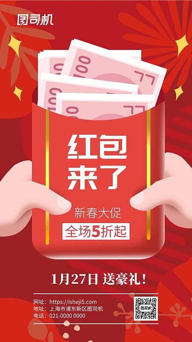 红色春节大促红包来了手机海报