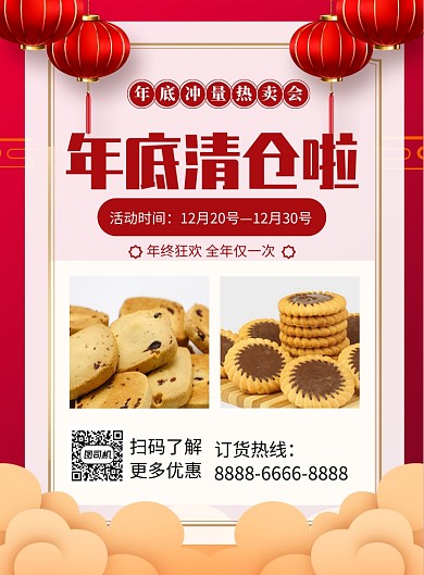 红色喜庆年底清仓促销海报